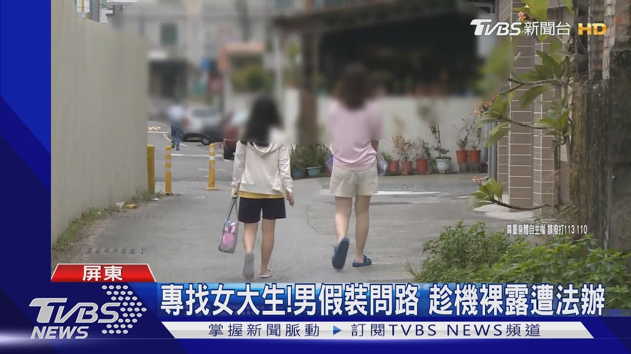 專找女大生!男假裝問路 趁機裸露遭法辦