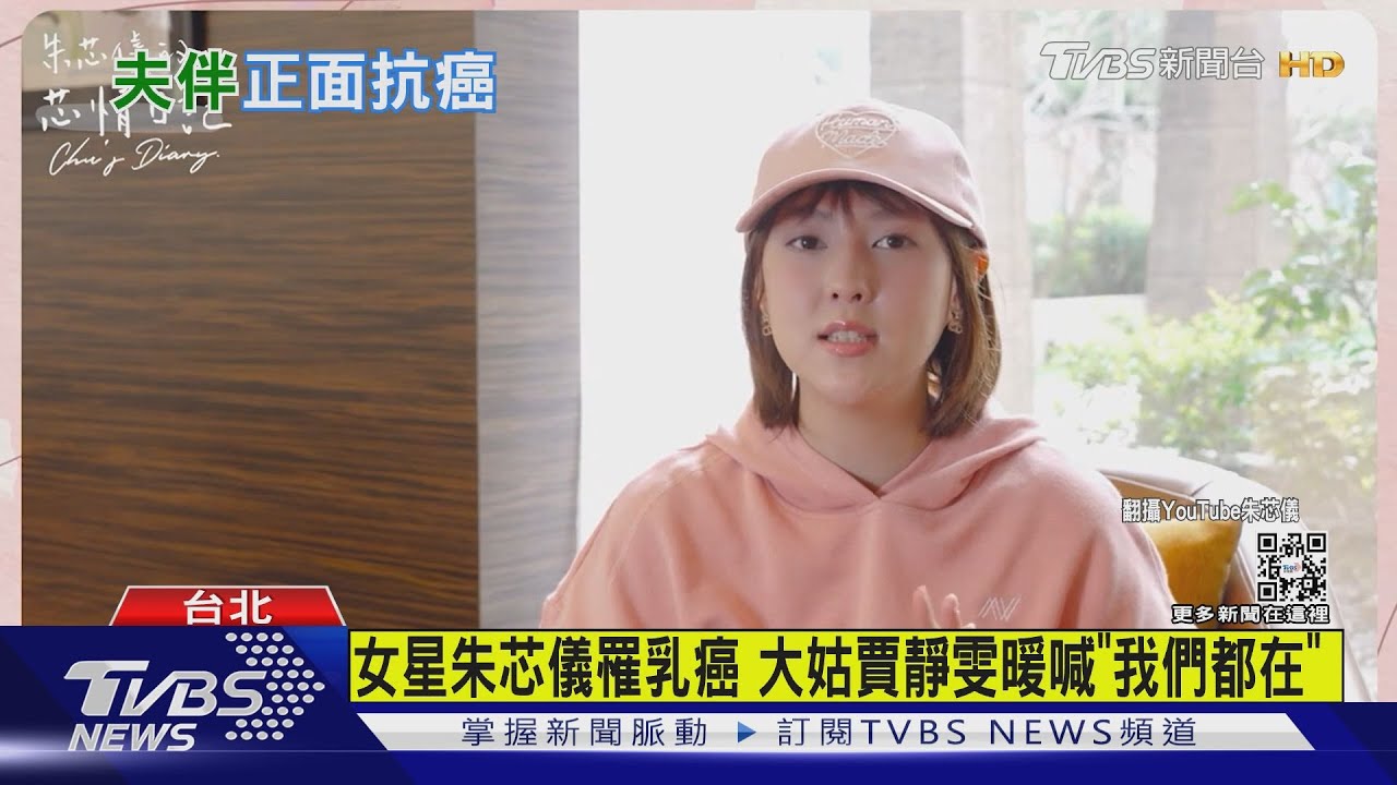 有片/女星朱芯儀罹乳癌 大姑賈靜雯暖喊「我們都在」