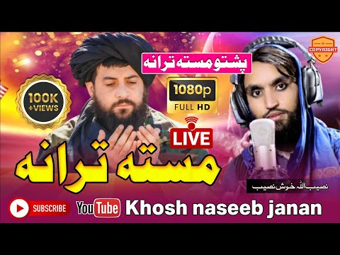 Pashto must Nazam || By Khosh Naseeb janan 2022 || نصیب الله خوش نصیب | SuperHit Naat Sharif