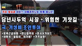 극 가성비 태국 담넌 사두억 & 위험한 시장투어