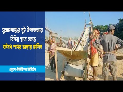 সুনামগঞ্জের দুই উপজেলার বিভিন্ন স্থানে চলছে অবৈধ পাথর ভাঙ্গার মেশিন | ETV News