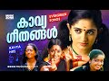 മലയാളത്തിന്റെ സ്വന്തം കാവ്യ ഗാനങ്ങൾ 