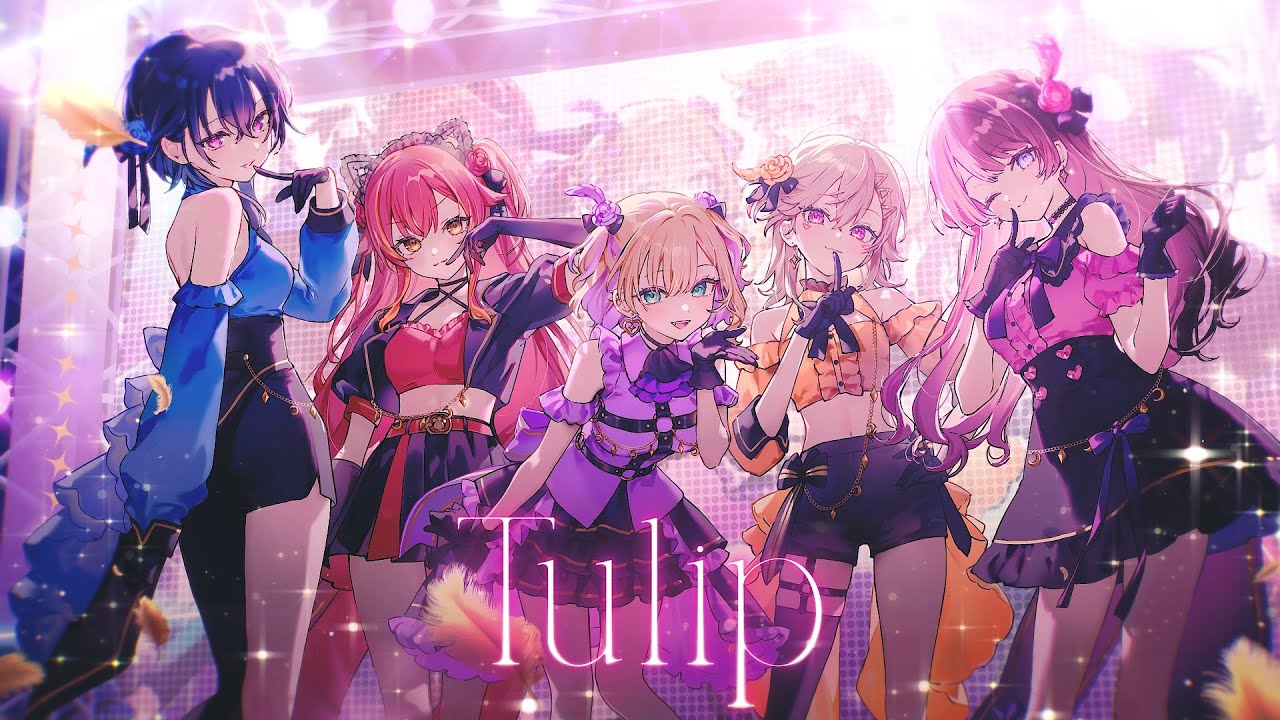 「Tulip」歌ってみた胡桃のあ/一ノ瀬うるは/橘ひなの/猫汰つな/小森めと