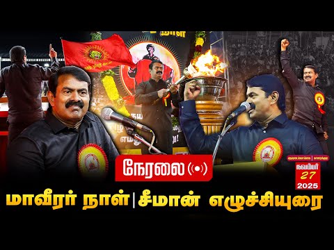 🔴நேரலை | 27-11-2025 மாவீரர் நாள் | சீமான் எழுச்சியுரை #காரைக்குடி #seeman