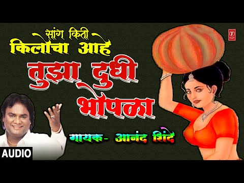 तुझा दुधी भोपळा-आनंद शिंदे |TUJHA DUDHI BHOPLA | DOGHAAT WAATUN KHAU |ANAND SHINDE | MARATHI LOKGEET