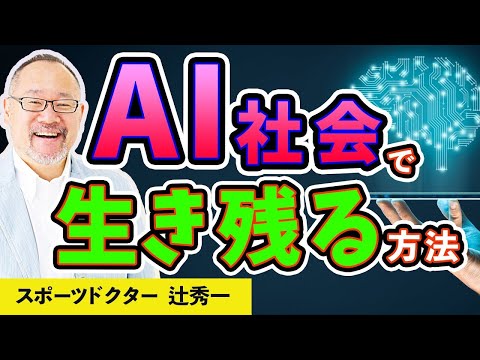 芸術・スポーツ文化学科 【脳科学】AI社会で生き残る方法（スポーツドクター　辻秀一） 1