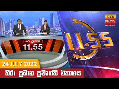 Hiru News 11:55 AM | 2022-07-24