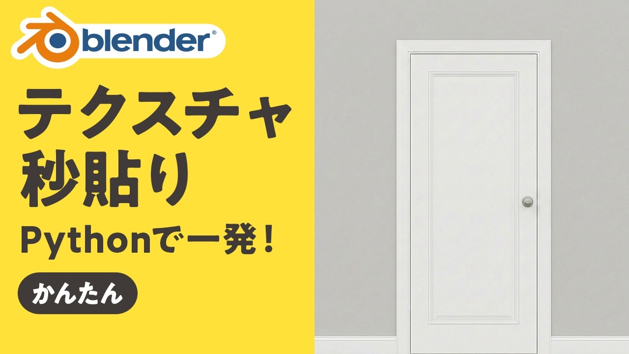 【Blender】AI×Pythonでテクスチャ秒速貼り！一発セット＆微調整