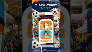 【🇺🇸ダラス】⚽開幕まで24時間！ロサンゼルス空港でサッカーグッズ発見🇺🇸✈️