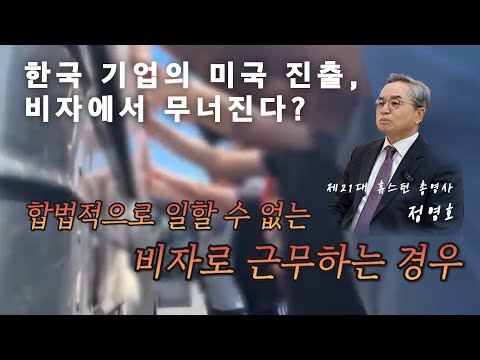 한국 기업의 미국 진출, 비자에서 무너진다?