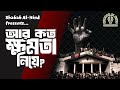 আর কত ক্ষমতা নিয়ে Ar Koto Khomota Niye Islamic Gojol Shabab Al Hind
