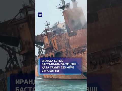 Иранда соғыс басталғалы 54 теңізші қаза тауып, 253 кеме суға батты #иран #соғыс #жаңалықтар