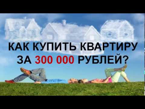 Как купить квартиру за 300.000 рублей. Жилищная программа АО Сухба Suhba