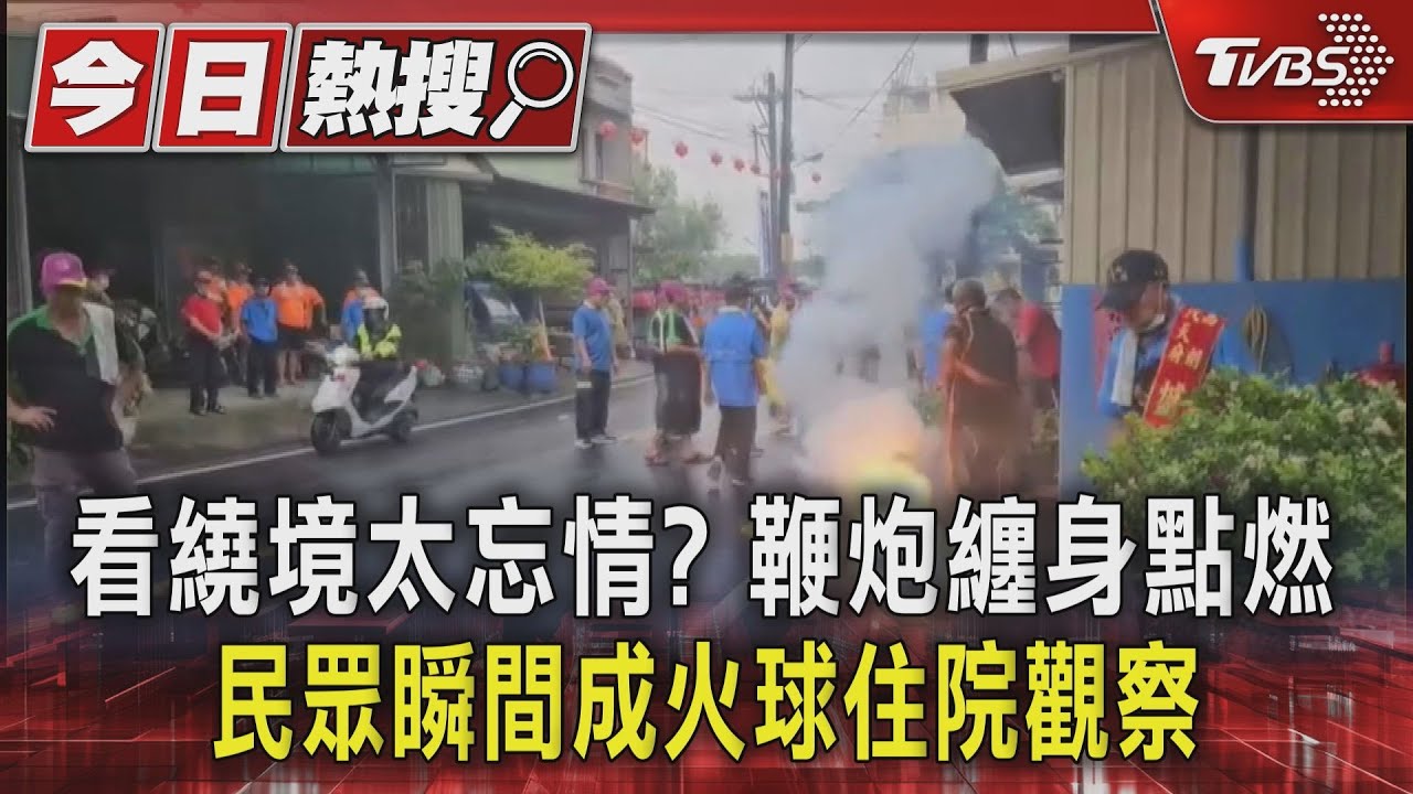 看繞境太忘情? 鞭炮纏身點燃 民眾瞬間成火球住院觀察