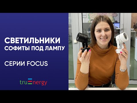 Photo Светильник серии FOCUS