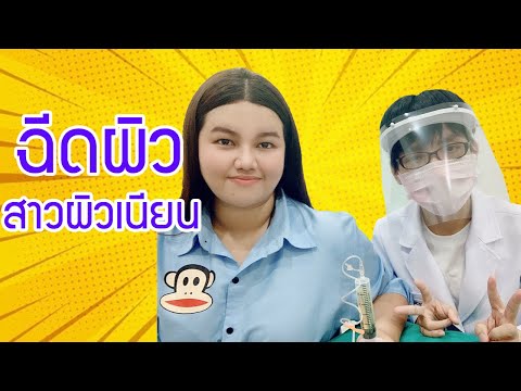 ฉีดผิวขาว