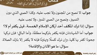 صورة 09 أسئلة من كتاب الصلاة وباب الأذان من كتاب تذكرة أولي الألباب للشيخ السعدي