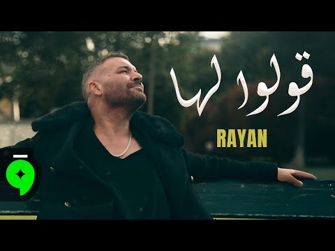 كلمات اغنية قولو لها