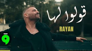 كلمات اغنية قولو لها ريان