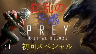 [PREY]:1 ホラー楽しいよね。やっほーーーーーーーーいだよ☆