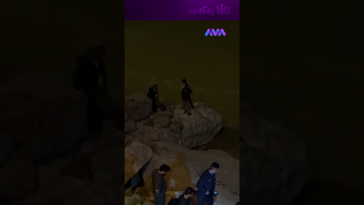 ڤیدیۆ | تیمەکان بەشوێن منداڵە بێسەروشوێنەکان دەگەرێن