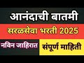 सरळसेवा भरती 2025 Mahakosh Bharti 2025 Saral Seva Mahakosh Recruitment Video