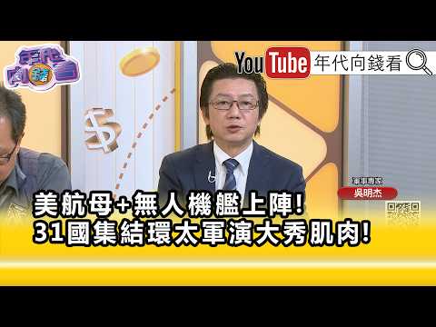 精彩片段》吳明杰:#環太平洋軍演 會深化到無人載具聯合作戰...【年代向錢看】2026.07.09