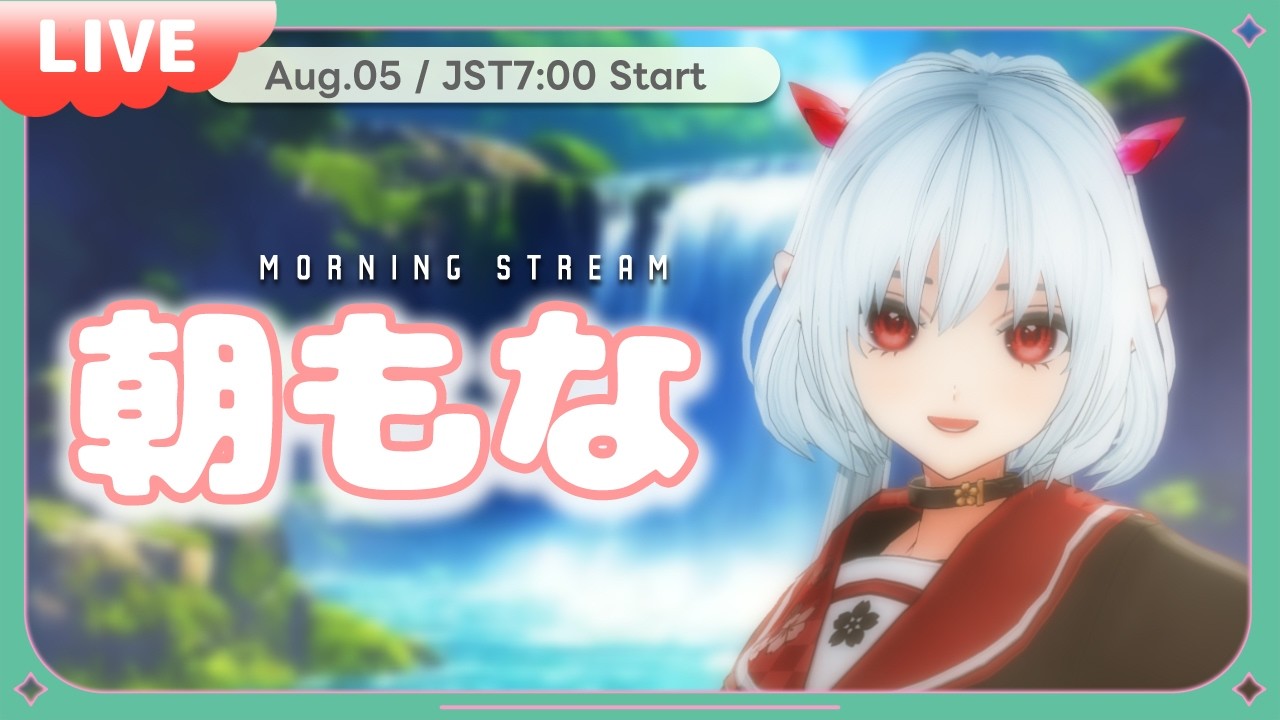 今日、ちゃんと起きれた？☀️【朝もな】No.856 #morningstream #朝活雑談 #おはようvtuber #初見歓迎