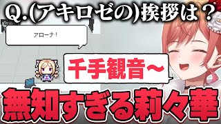 【一条莉々華／切り抜き】先輩のホロメンのことを知らな過ぎて身の危険を感じる莉々華社長【ホロライブ／ReGLOSS】