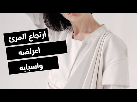 الارتداد المعدي المريئي اسبابه وطرق الوقاية منه