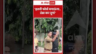 Viral Video : 'इतनी फोर्स मगाऊंगा ....'ठंडा कर दूगां' | #viral #ytshor