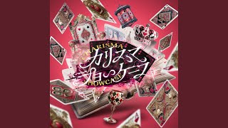 カリスマショーケース