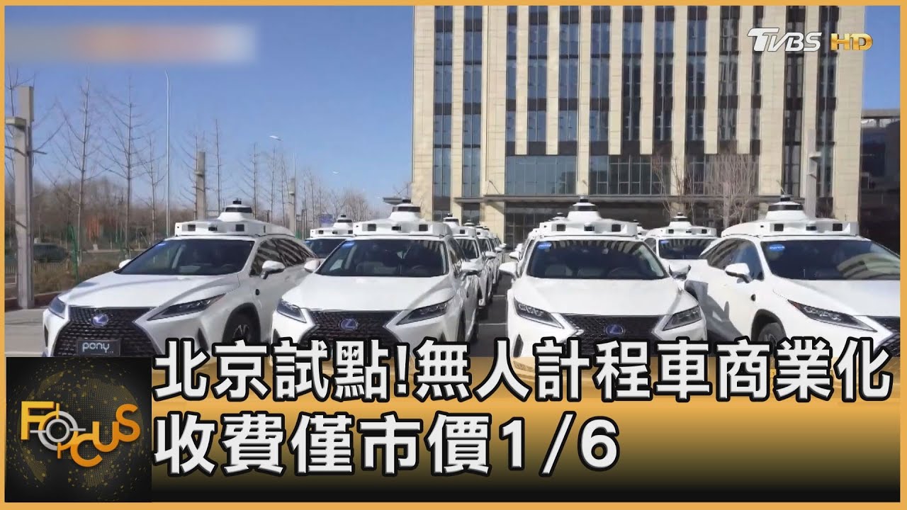 北京試點！無人計程車商業化.收費僅市價1/6
