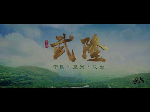 Vídeo de introdução do distrito de Wulong, cidade de Chongqing