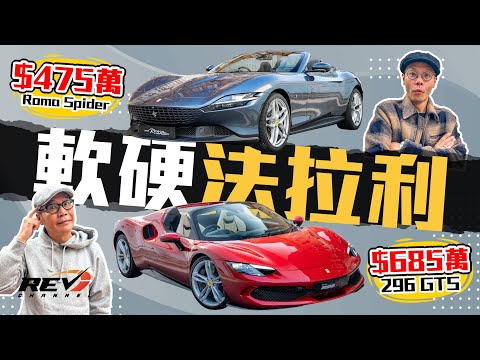 Ferrari Roma Spider + 296 GTS 一軟一硬加埋過千萬 開篷嘅法拉利 三百幾萬嘅完美日用車？ #REVchannel
