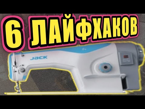 6 швейных лайфхаков для прямострочной машины Jack F4
