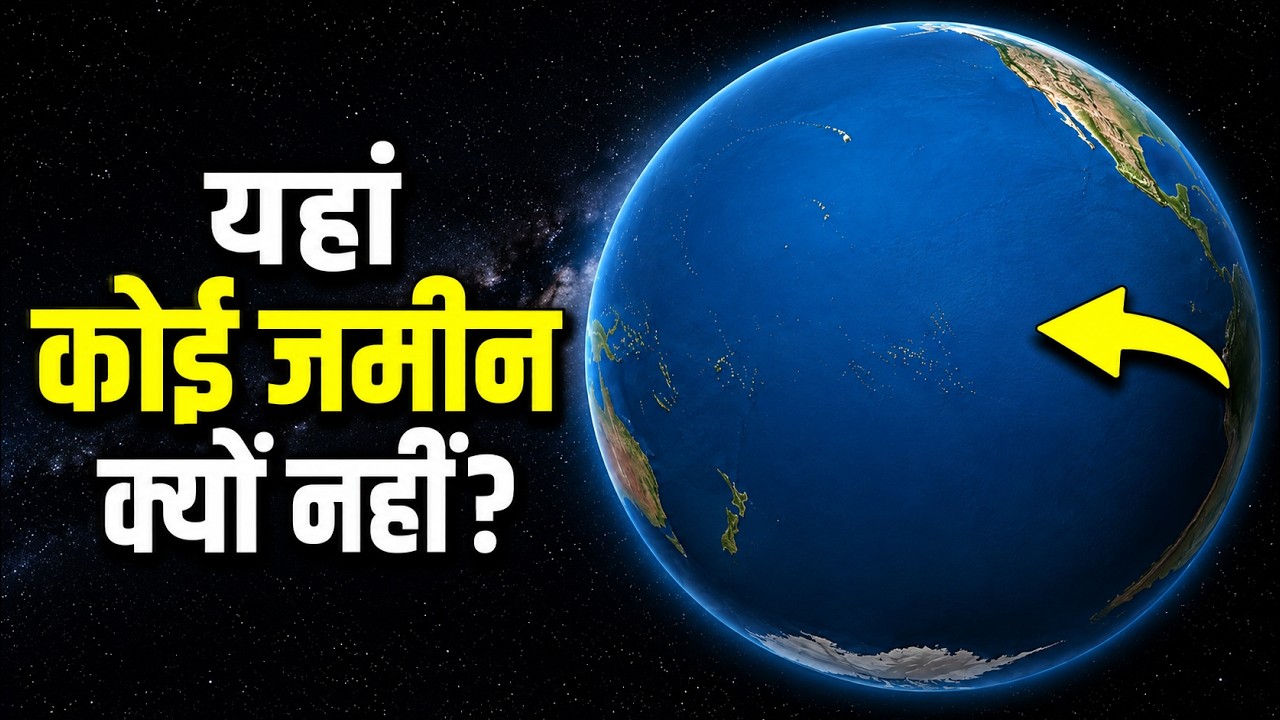 प्रशांत महासागर में कोई जमीन क्यों नहीं है? Why is the Pacific ocean e