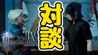 【FINAL FANTASY XV WINDOWS EDITION】王と首相の首脳会談！#15【ファイナルファンタジーXV】