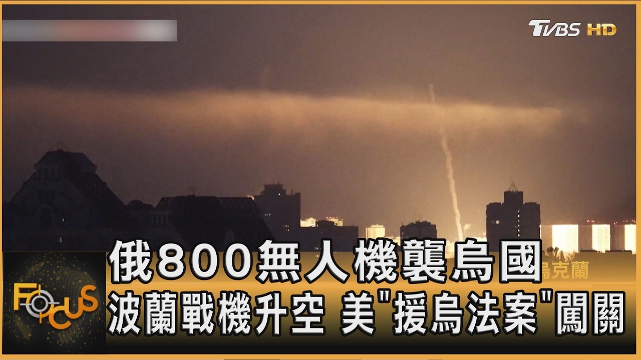 俄800無人機襲烏國 波蘭戰機升空 美「援烏法案」闖關