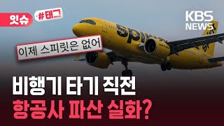 [잇슈#태그] 공항 도착하자마자 항공사가 사라졌다? / KBS 2026.05.05.