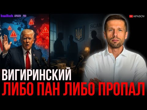 ВИГИРИНСКИЙ: НОВЫЕ РЕШЕНИЯ ТРАМПА. ЧТО СЛУЧИТСЯ ПЕРЕД НОВЫМ ГОДОМ В УКРАИНЕ? ГДЕ УМЕРОВ?