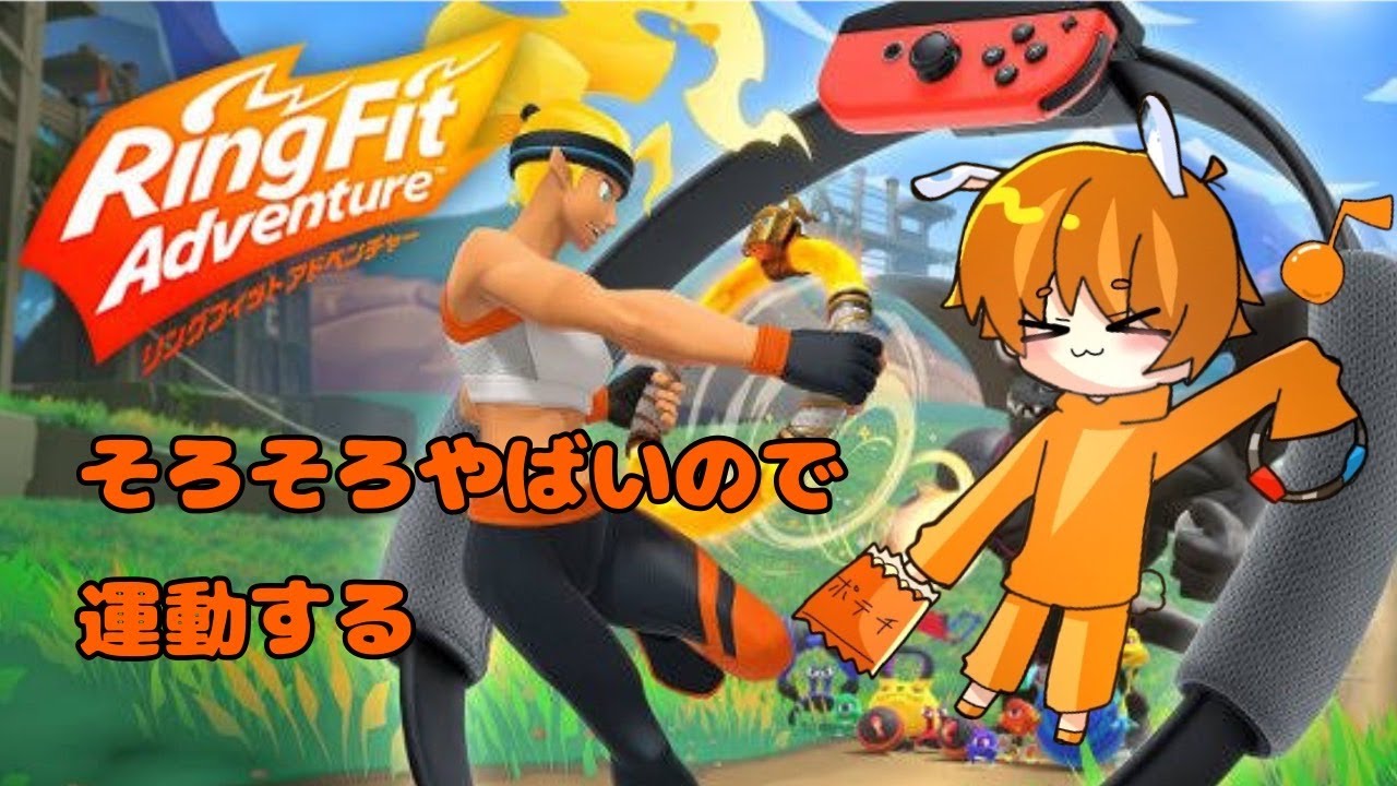 【131日目】リングフィット！【73.5㎏】
