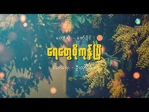 ရေတွေစိုကုန်ပြီ - ဇော်ပိုင် | Yay tway Soe Kone P - Zaw Paing (Official Lyric Video)