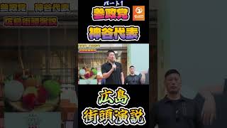 #参政党 #神谷宗幣 #街頭演説 #日本の問題 #経済#shorts