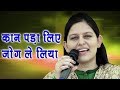 Kaan Pada Liye Jog Le Liya कान पड़ा लिए जोग ले लिया Priyanka C