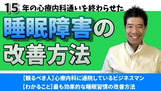 15年の通院生活を終了させた睡眠習慣の改善【うつライフのやる気アップ】