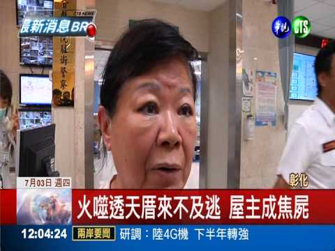 電視冒火關電源 自燃燒屋奪命