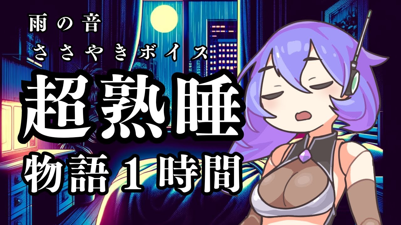 【睡眠導入】雨の音！超熟睡！一緒におやすみNo.1 物語１時間【ASMR】【ささやき】