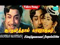 Avandhan Manidhan Movie Song Aattuviththaal Yaaroruvar Video Song SivajiGanesan Jayalalithaa