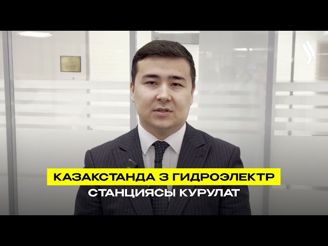 Казакстанда 3  гидроэлектр станциясы курулат